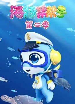 海豚帮帮号第二季海报