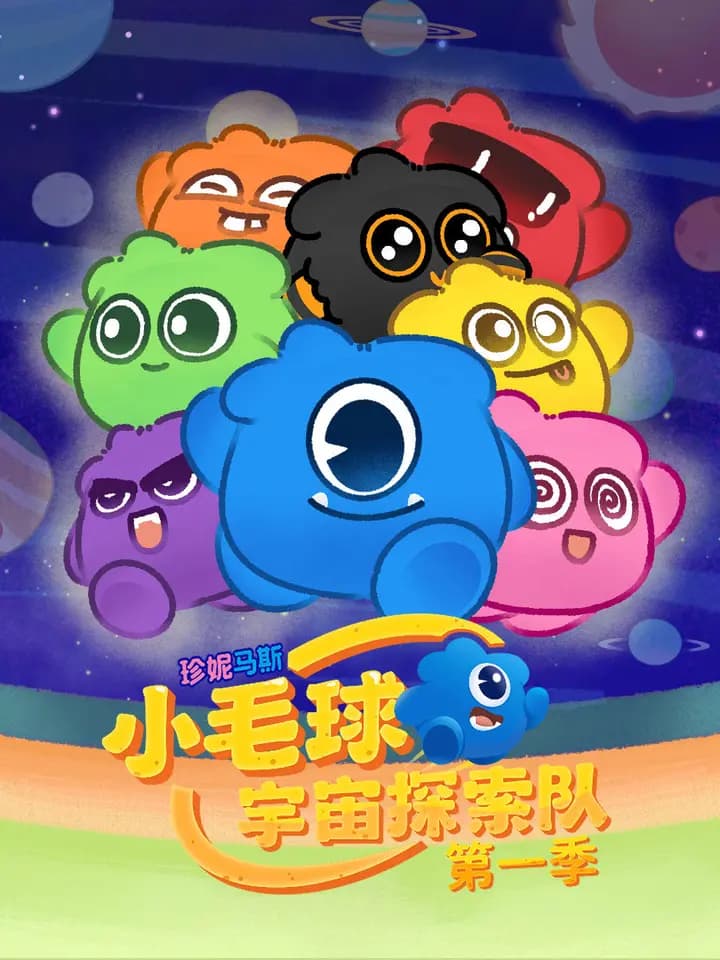 珍妮马斯：小毛球宇宙探索队 第一季海报