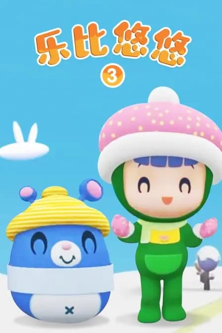 乐比悠悠 第三季海报