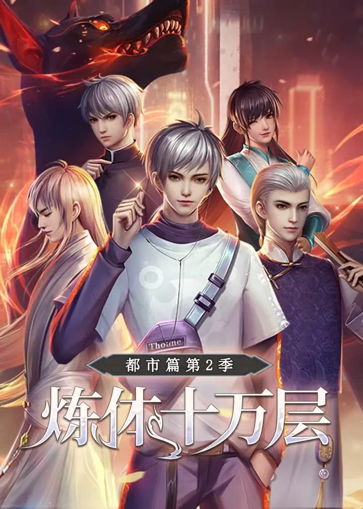 炼体十万层：都市篇第二季·动态漫海报