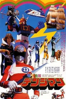 剧场版 电子战队电磁人海报