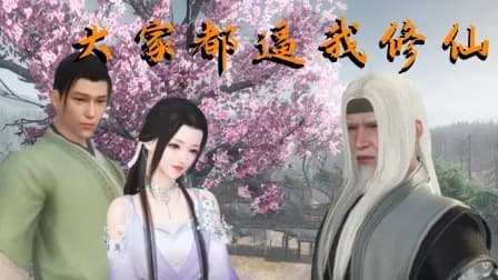 大家都逼我修仙海报
