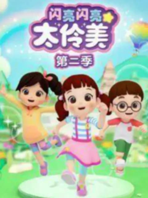 闪亮闪亮太伶美第二季海报