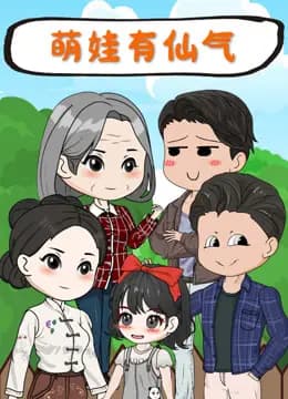萌娃有仙气海报