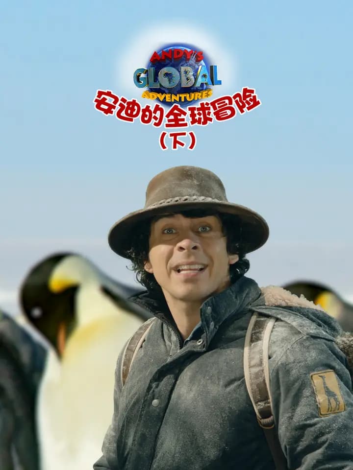 安迪的全球冒险(下)海报