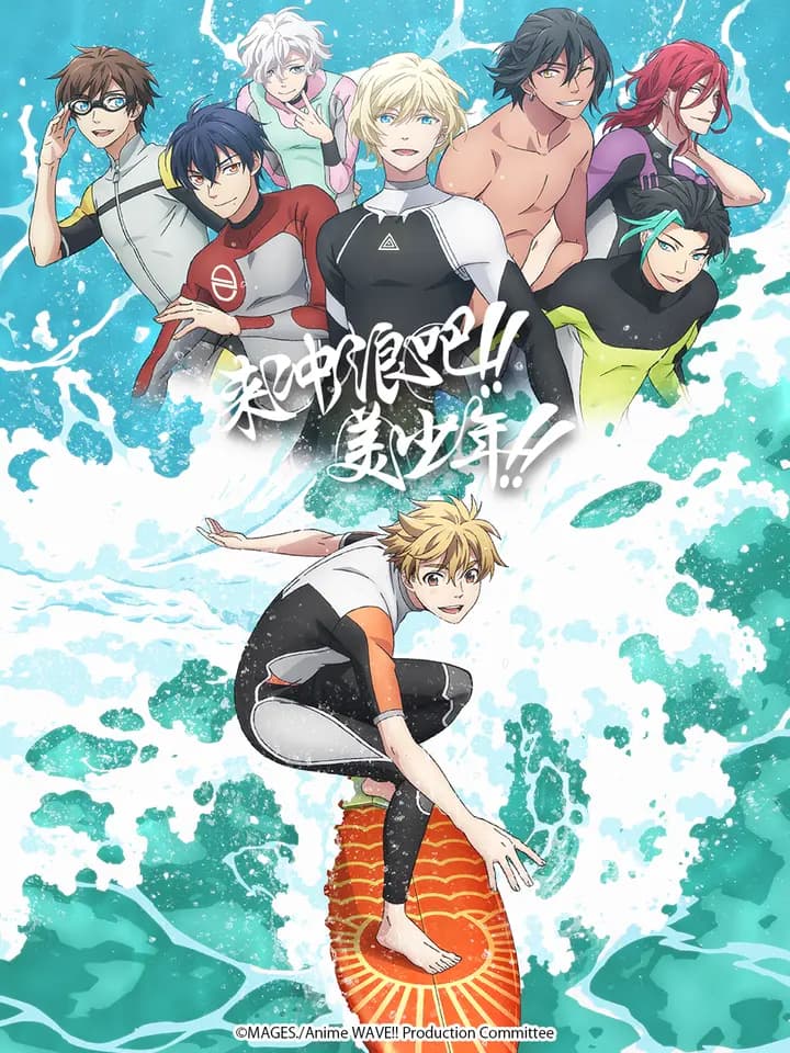 来冲浪吧!!美少年!!海报