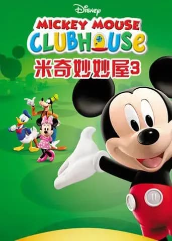 米奇妙妙屋 第三季海报