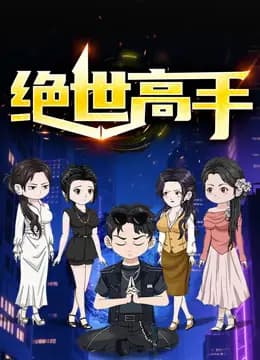 绝世高手动态漫画第一季海报