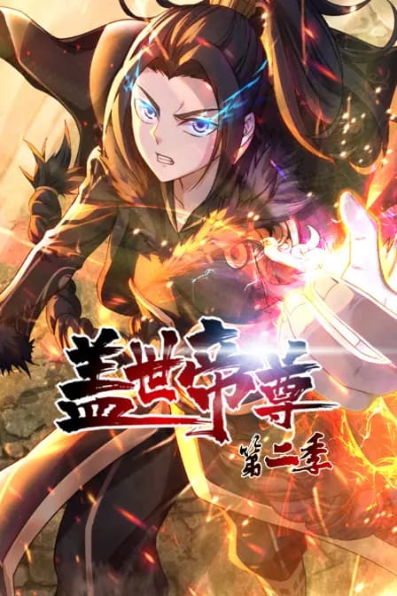 盖世帝尊 第二季海报