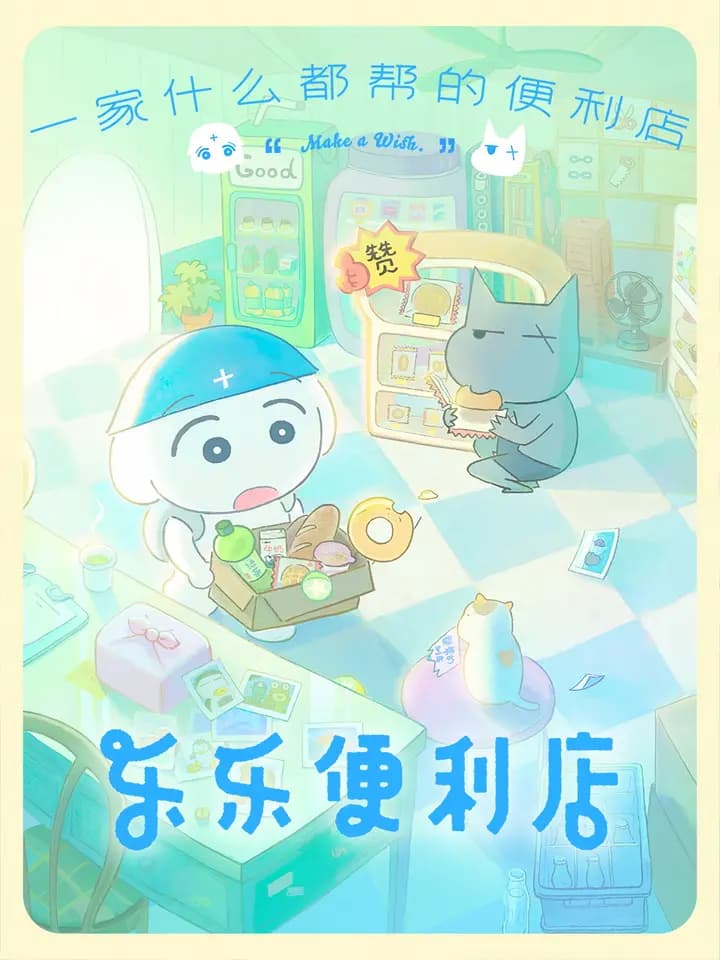 乐乐便利店海报