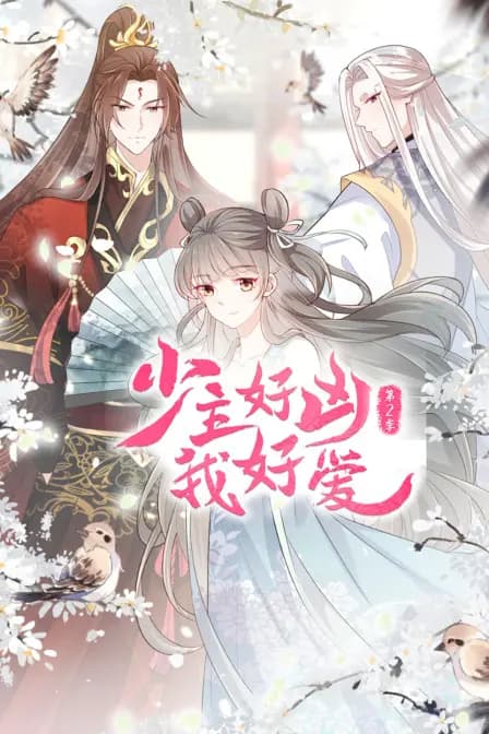 少主好凶我好爱第二季海报