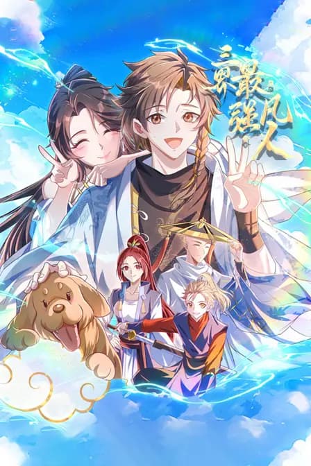三界最强凡人海报