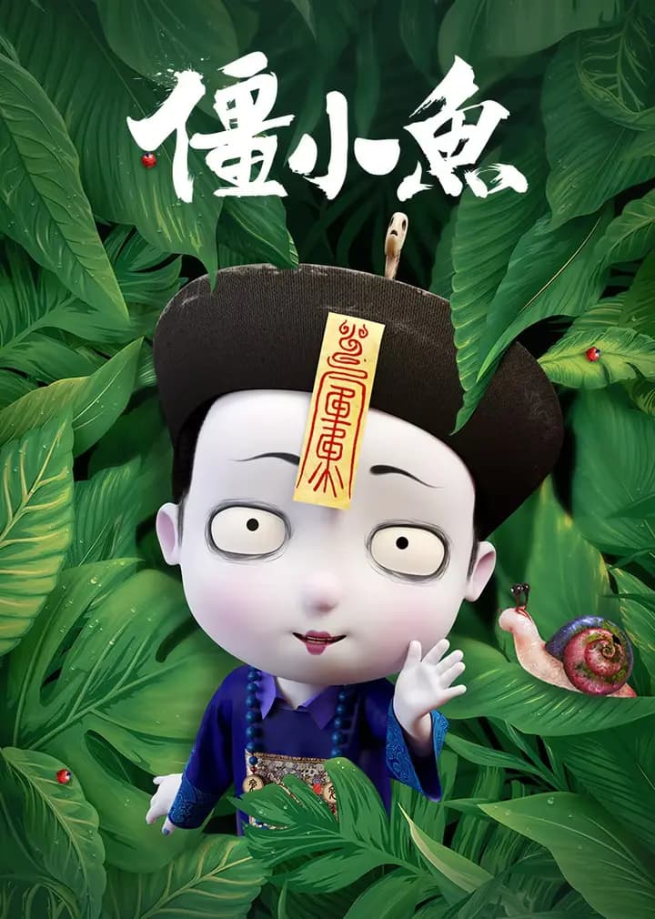 叫我僵小鱼-小视频特别版海报