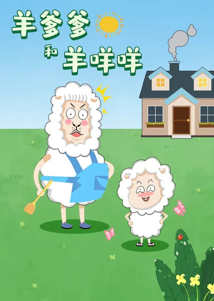 羊爹爹和羊咩咩海报