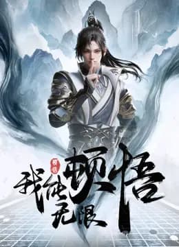 我能无限顿悟海报
