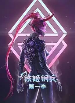 铁姬钢兵 动态漫画 第一季海报
