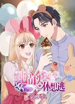 纯情丫头休想逃 动态漫画 第二季海报