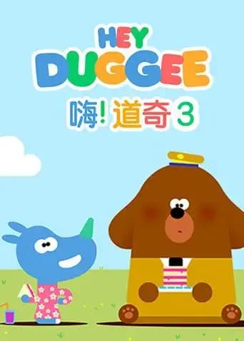 嗨,道奇 第三季海报