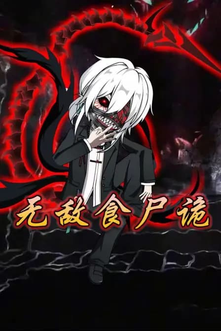 无敌食尸诡海报