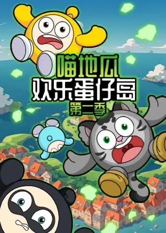 喵地瓜欢乐蛋仔岛第二季海报