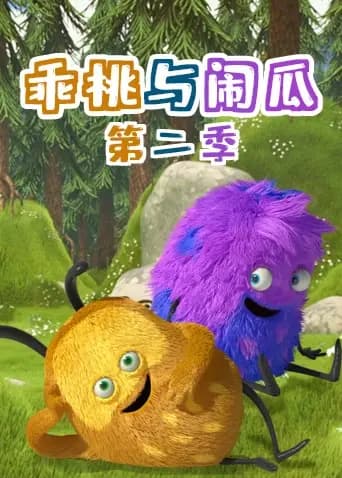 乖桃与闹瓜第二季海报