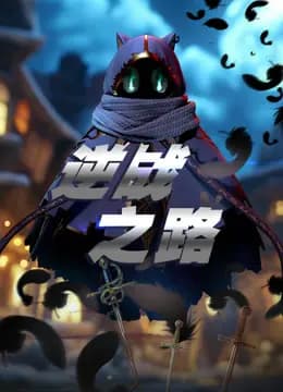 逆战之路海报