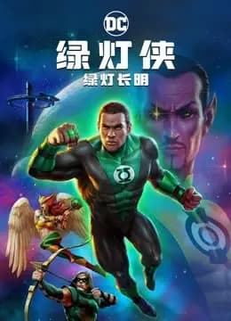 绿灯侠：绿灯长明海报