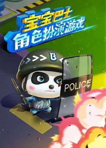 宝宝巴士角色扮演游戏海报