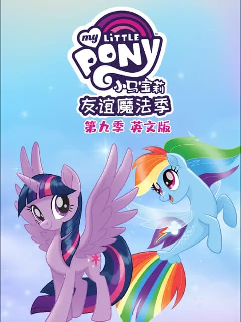 小马宝莉友谊的魔力第九季海报