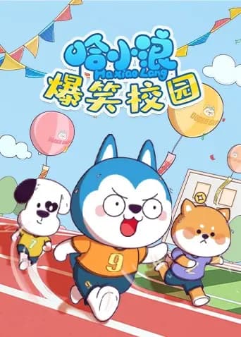 哈小浪爆笑校园海报