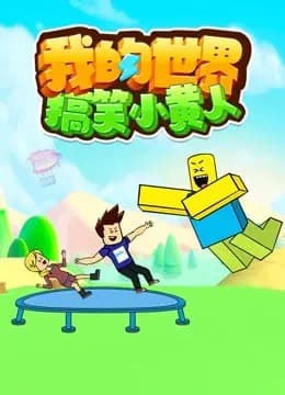 我的世界搞笑小黄人海报