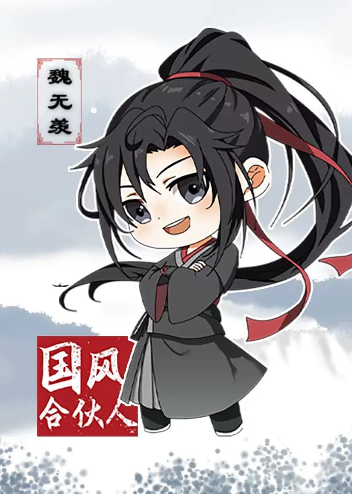 国风合伙人魏无羡海报