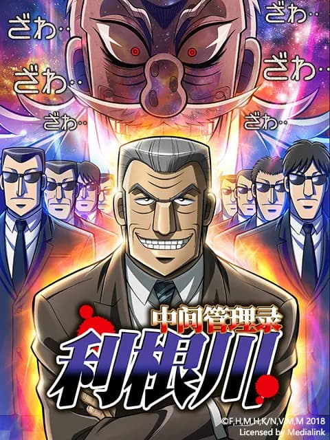 中间管理录利根川海报