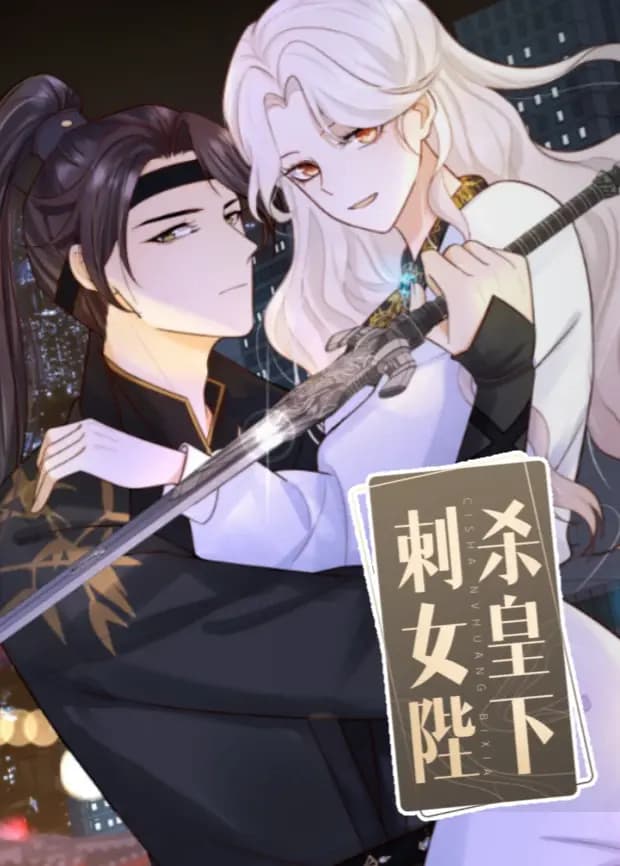 刺杀女皇陛下海报