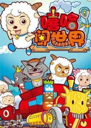 喜羊羊与灰太狼之嘻哈闯世界海报