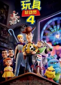 玩具总动员4（普通话）海报