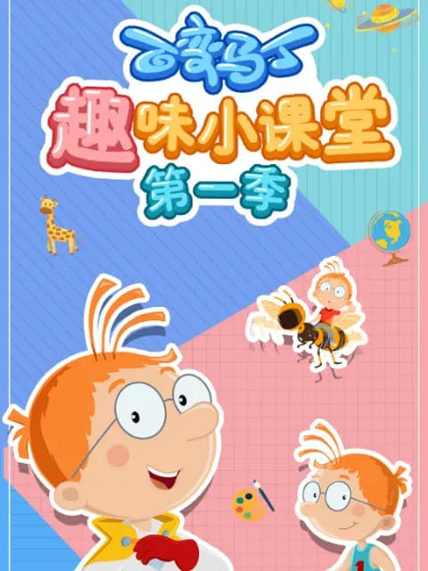 百变马丁趣味小课堂第一季海报