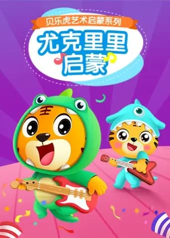 贝乐虎尤克里里启蒙海报