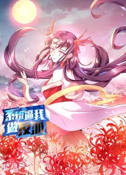 系统逼我做反派动态漫画第一季海报