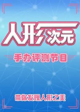 人形次元手办评测节目海报
