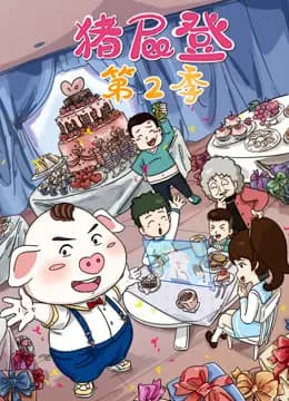 猪屁登第二季海报