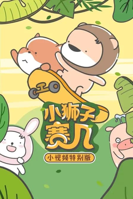 小狮子赛几 小视频特别版海报
