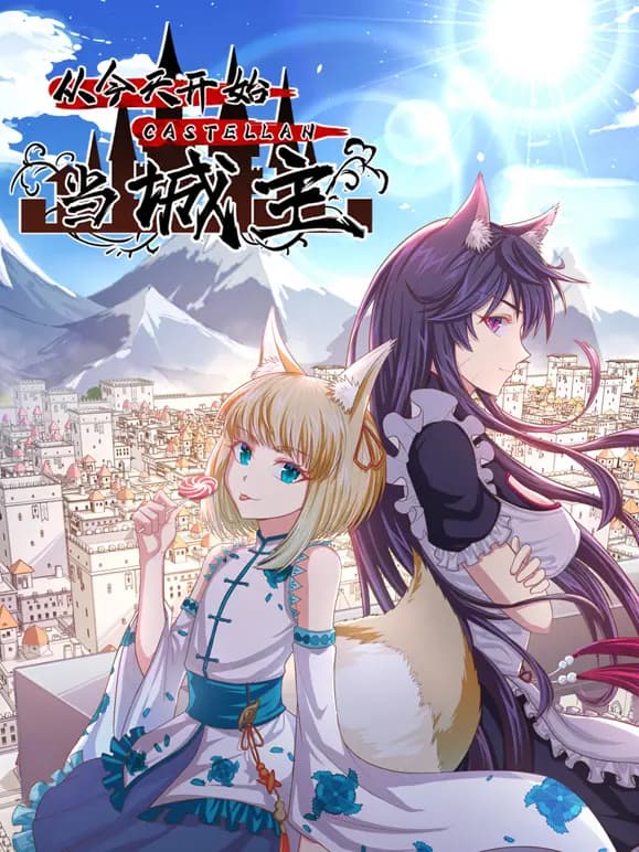 从今天开始当城主动态漫画第二季海报