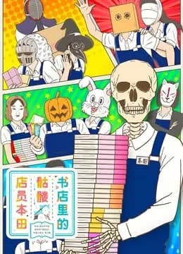 书店里的骷髅店员本田海报
