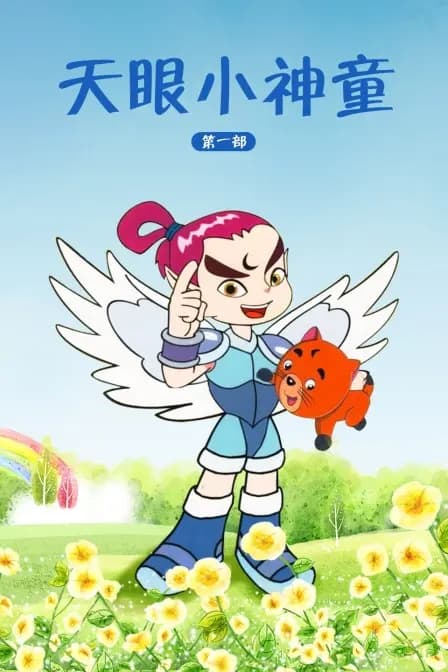 天眼小神童 第一部海报