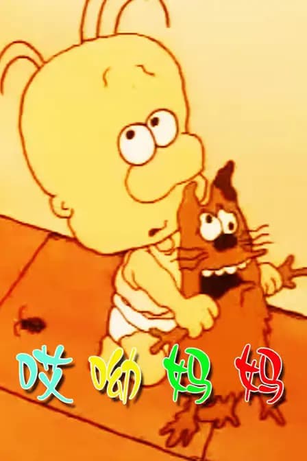 哎哟妈妈海报