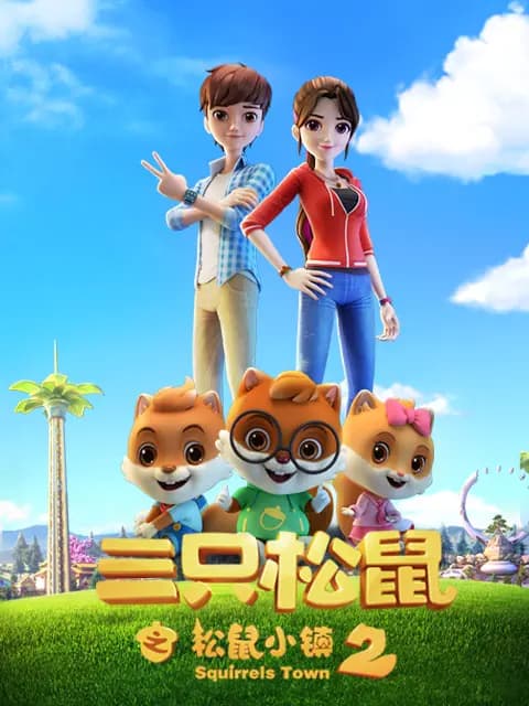 三只松鼠之松鼠小镇2海报