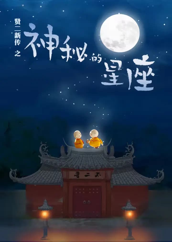 贤二新传之神秘的星座海报