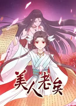 美人老矣动态漫画海报