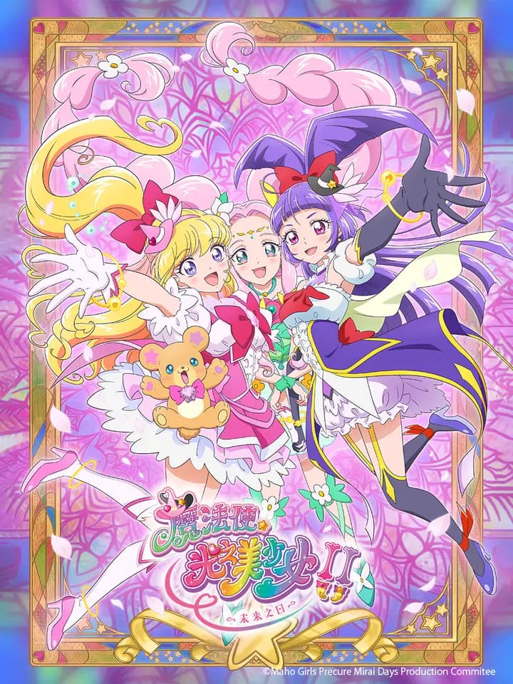 魔法使光之美少女！！～未来之日～海报